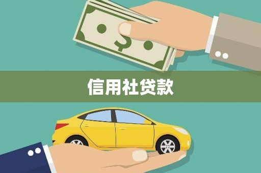 江阴信用社贷款
