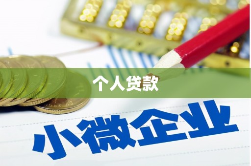江阴个人贷款
