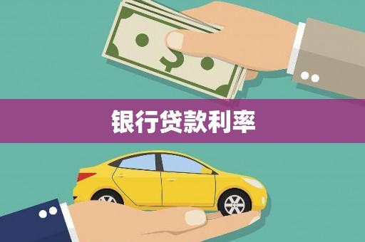 江阴银行贷款利率