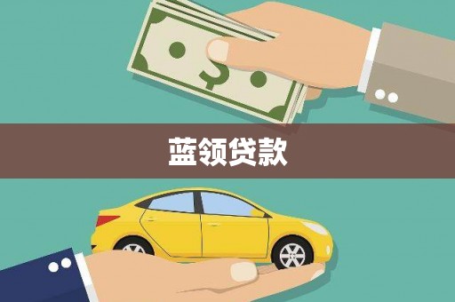 江阴蓝领贷款