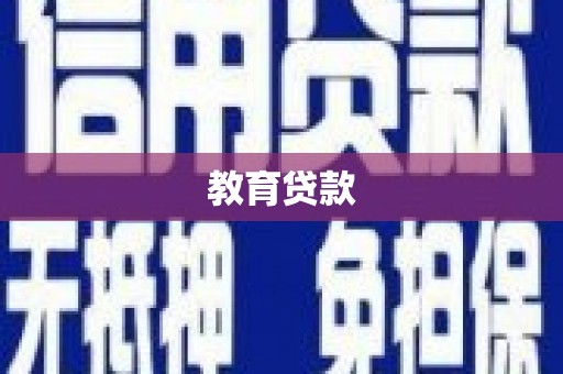 江阴教育贷款