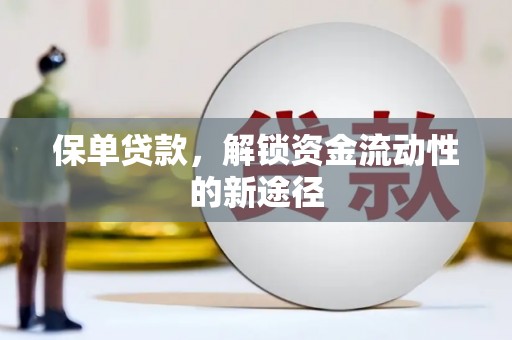 江阴保单贷款，解锁资金流动性的新途径