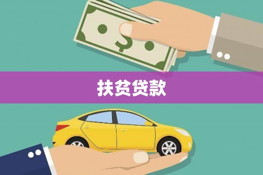 江阴扶贫贷款