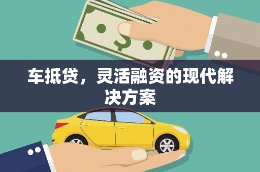 江阴车抵贷，灵活融资的现代解决方案