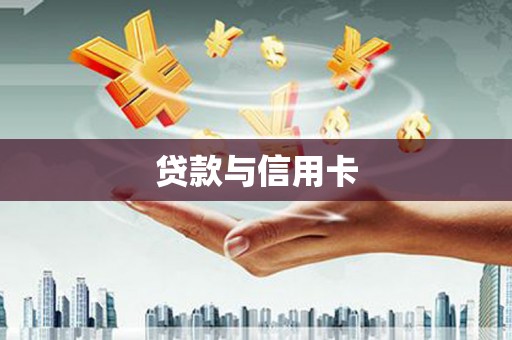 江阴贷款与信用卡