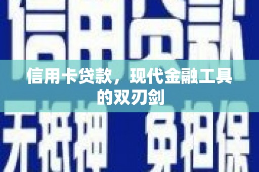 江阴信用卡贷款，现代金融工具的双刃剑