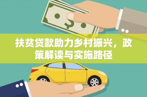 江阴扶贫贷款助力乡村振兴，政策解读与实施路径