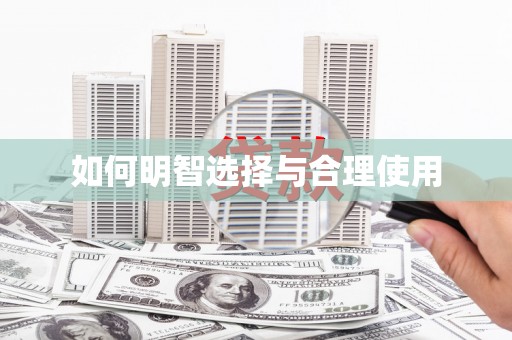 江阴如何明智选择与合理使用