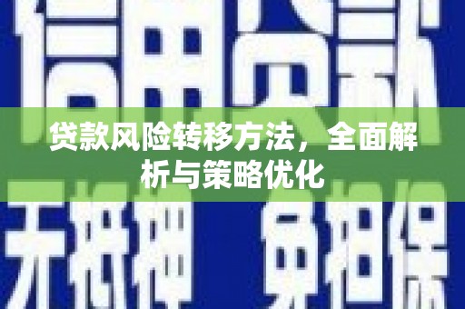 江阴贷款风险转移方法，全面解析与策略优化