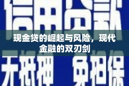 江阴现金贷的崛起与风险，现代金融的双刃剑