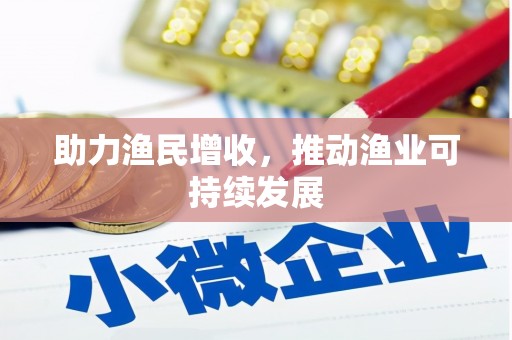 江阴助力渔民增收，推动渔业可持续发展