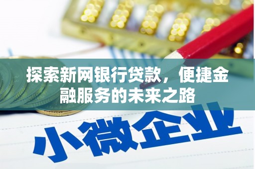 江阴探索新网银行贷款，便捷金融服务的未来之路