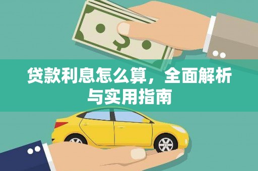 江阴贷款利息怎么算，全面解析与实用指南