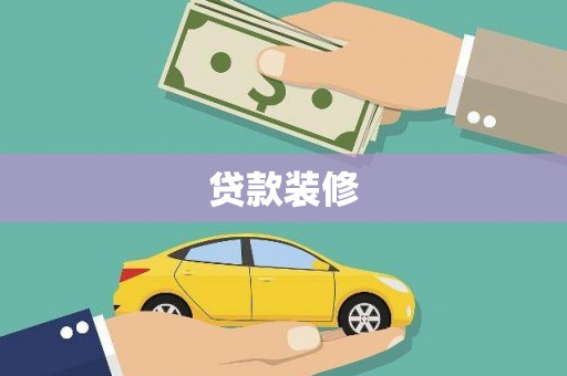 江阴贷款装修
