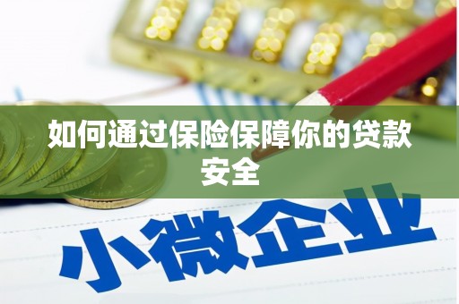 江阴如何通过保险保障你的贷款安全