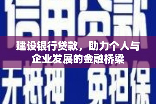 江阴建设银行贷款，助力个人与企业发展的金融桥梁