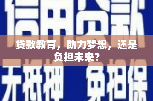 江阴贷款教育，助力梦想，还是负担未来？