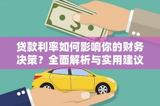 江阴贷款利率如何影响你的财务决策？全面解析与实用建议