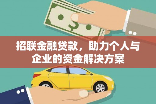 江阴招联金融贷款，助力个人与企业的资金解决方案