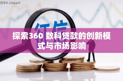 江阴探索360 数科贷款的创新模式与市场影响