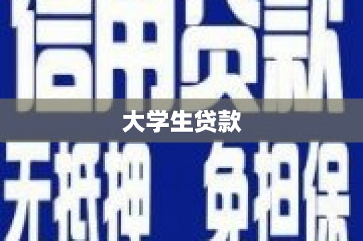 江阴大学生贷款