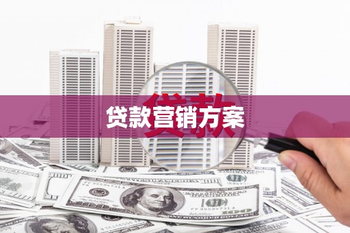 江阴贷款营销方案