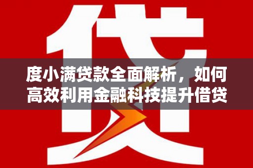江阴度小满贷款全面解析，如何高效利用金融科技提升借贷体验
