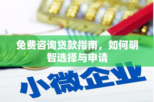 江阴免费咨询贷款指南，如何明智选择与申请