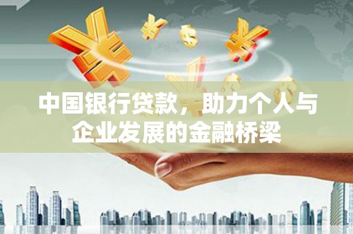 江阴中国银行贷款，助力个人与企业发展的金融桥梁