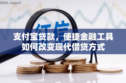 江阴支付宝贷款，便捷金融工具如何改变现代借贷方式