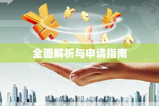 江阴全面解析与申请指南
