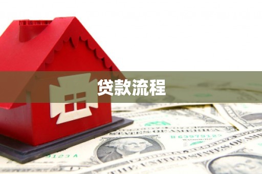 江阴贷款流程