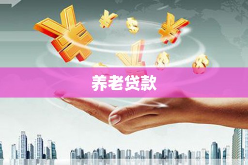 江阴养老贷款