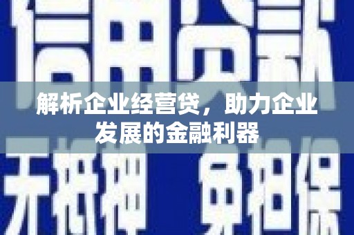 江阴解析企业经营贷，助力企业发展的金融利器