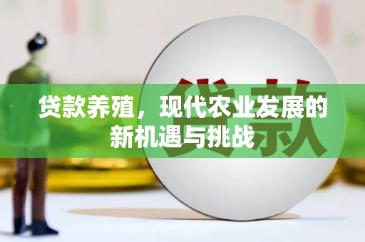江阴贷款养殖，现代农业发展的新机遇与挑战