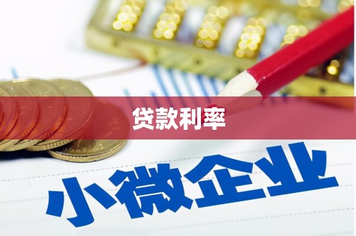 江阴贷款利率