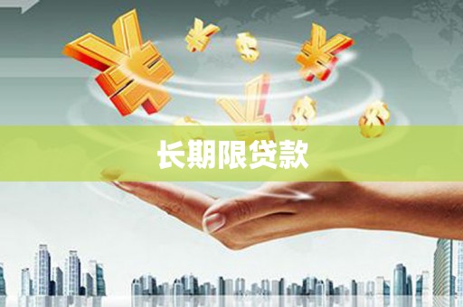 江阴长期限贷款
