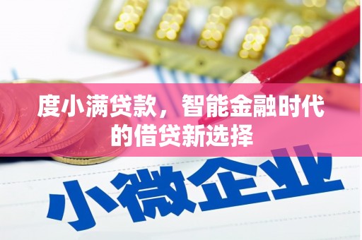 江阴度小满贷款，智能金融时代的借贷新选择