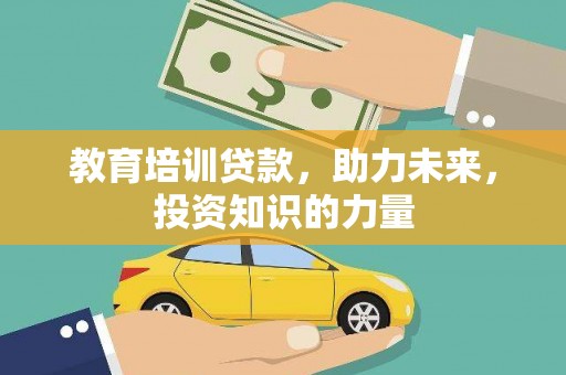 江阴教育培训贷款，助力未来，投资知识的力量