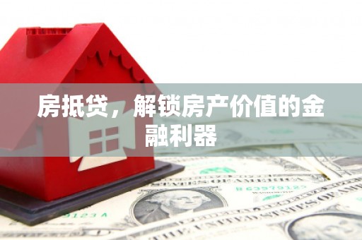江阴房抵贷，解锁房产价值的金融利器