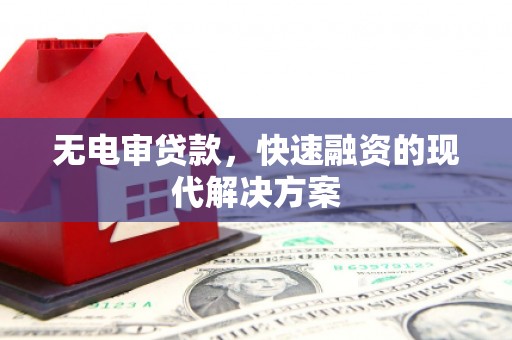 江阴无电审贷款，快速融资的现代解决方案