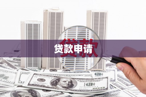 江阴贷款申请
