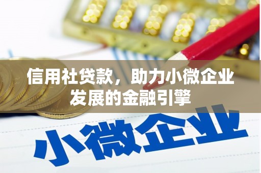 江阴信用社贷款，助力小微企业发展的金融引擎
