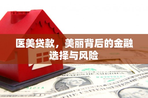 江阴医美贷款，美丽背后的金融选择与风险
