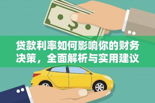 江阴贷款利率如何影响你的财务决策，全面解析与实用建议