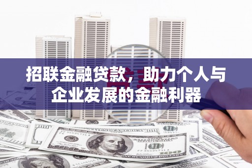 江阴招联金融贷款，助力个人与企业发展的金融利器