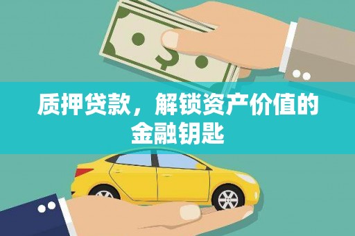 江阴质押贷款，解锁资产价值的金融钥匙
