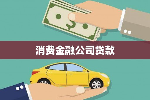 江阴消费金融公司贷款