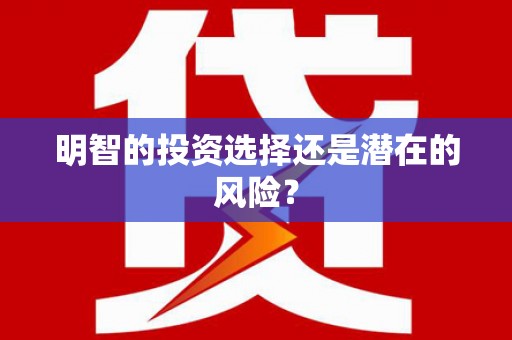江阴明智的投资选择还是潜在的风险？