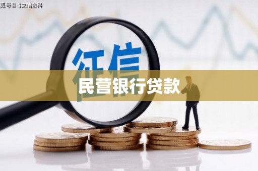 江阴民营银行贷款